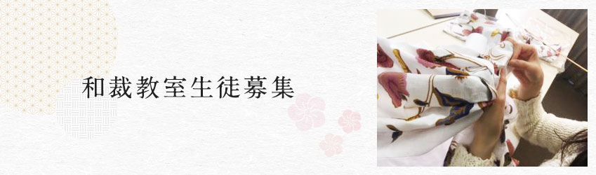 和裁教室生徒募集