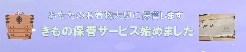 きもの預かりサービス